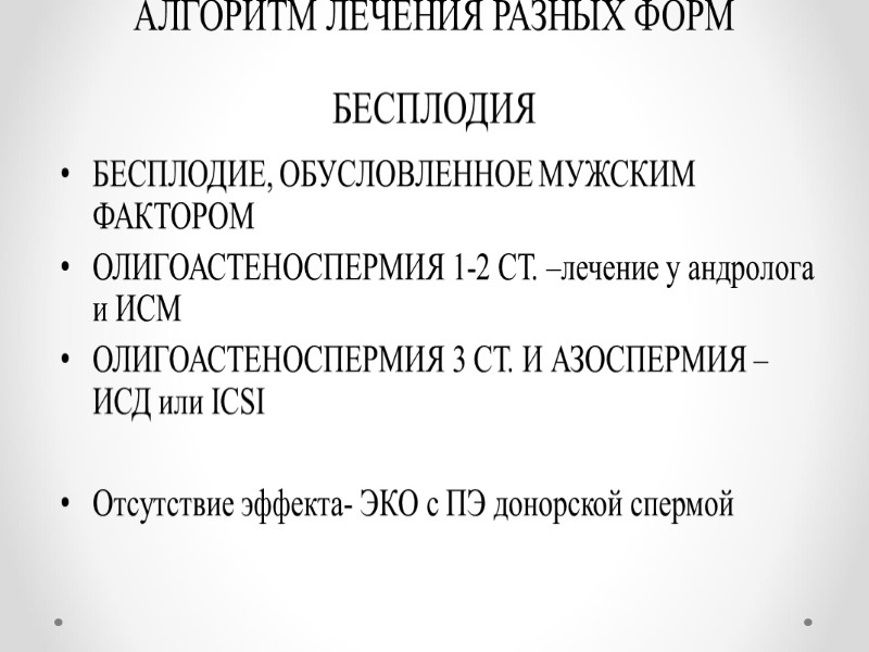 АЛГОРИТМ ЛЕЧЕНИЯ РАЗНЫХ ФОРМ БЕСПЛОДИЯ БЕСПЛОДИЕ, ОБУСЛОВЛЕННОЕ МУЖСКИМ ФАКТОРОМ ОЛИГОАСТЕНОСПЕРМИЯ 1-2 СТ. –лечение у